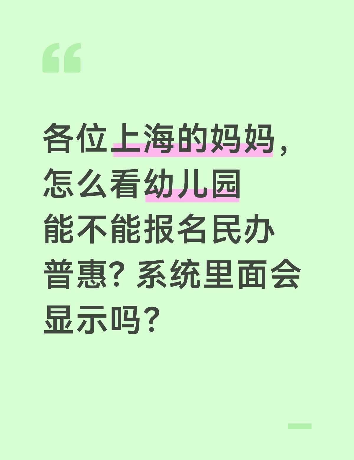 幼儿园小班报名
一头雾水，也找不到答案，请问怎么看能不能报名民办普惠园呢？价格有