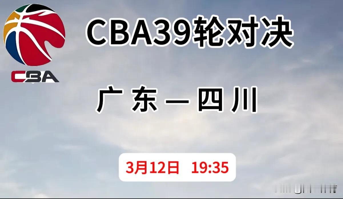 3月12日，CBA常规赛，广东与四川对决，你怎么看？

广东25胜13负排第五，