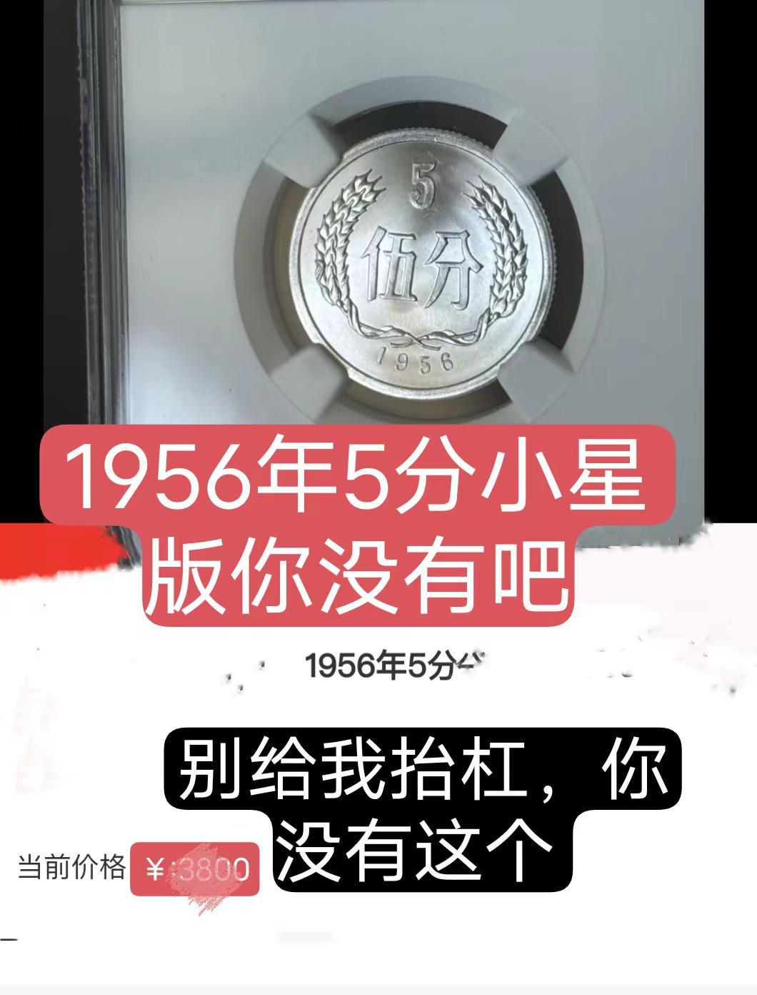 1956年5分存世量特别少 。1956年5分小星版特别少硬分币 硬币 收藏 收藏