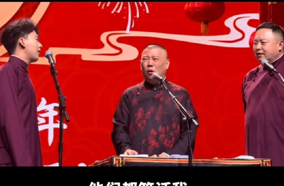 2026年2月10日德云社封箱演出，郭德纲台上催婚，郭麒麟一句“爸爸还是您不争气