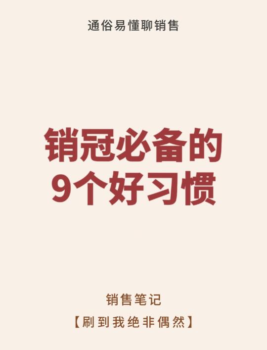 销冠必备的9⃣个好习惯！