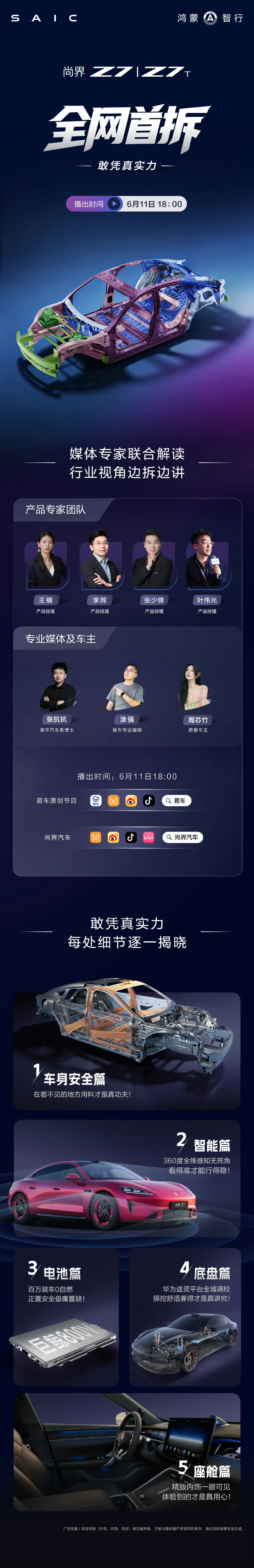 6月11日18:00尚界Z7全网首拆  车身安全、智能、电池、底盘、座舱——五大