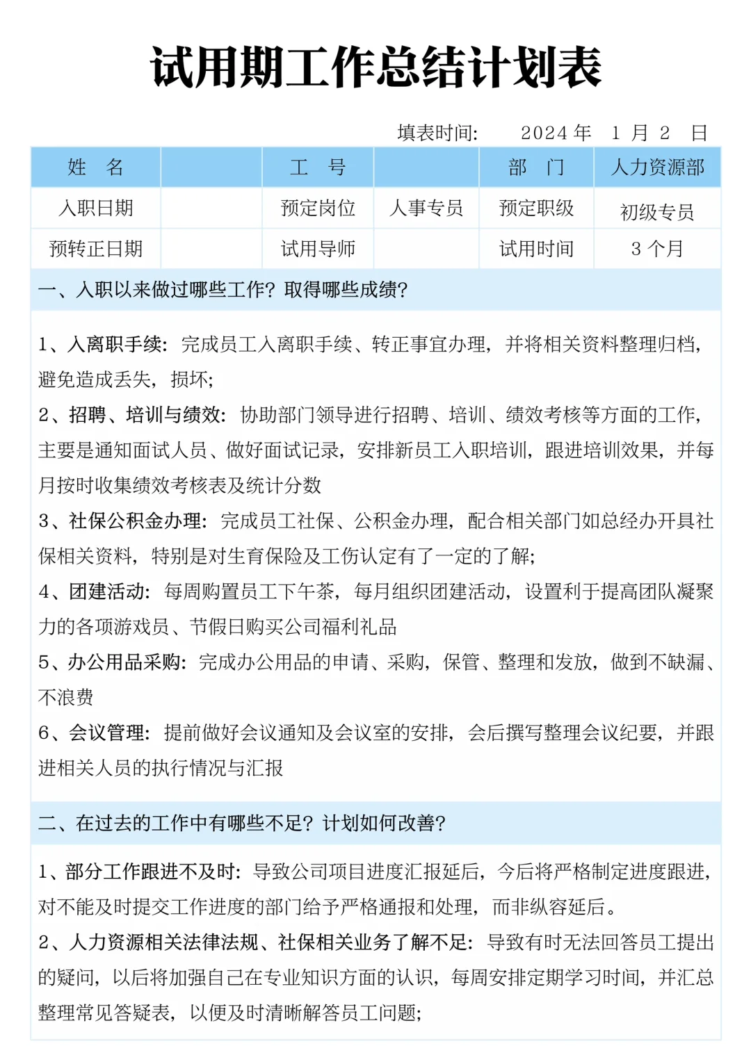✍️试用期工作总结计划表