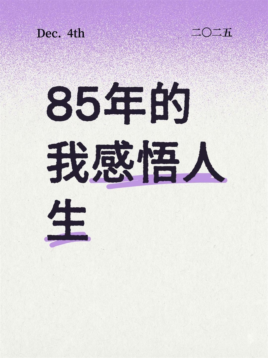 85年的我感悟人生
85年的人生感悟🌟人生感悟 典句子 人生感悟生活百味