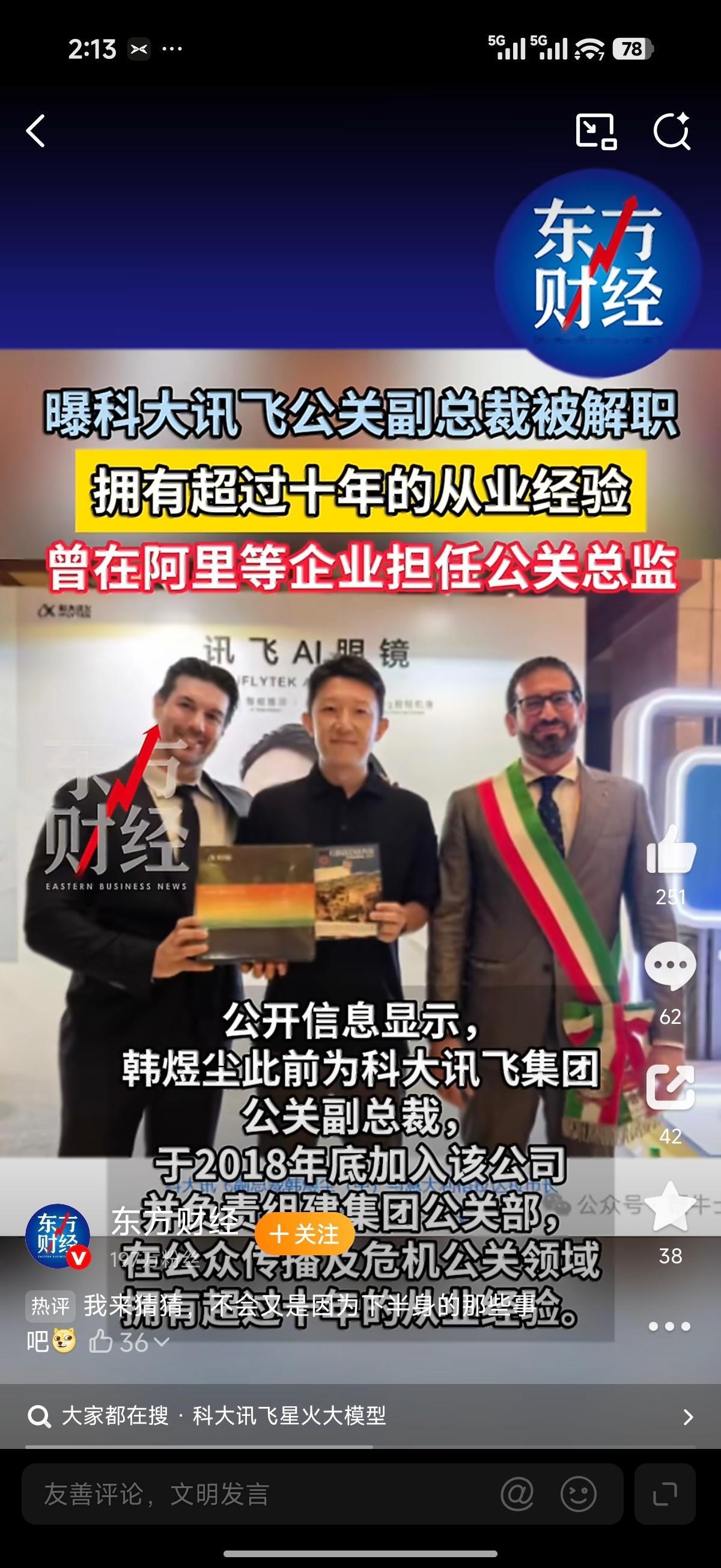 曝科大讯飞公关副总裁被解职刚剪完视频就看到有新的瓜吃，下午就听说了以为是民间传闻