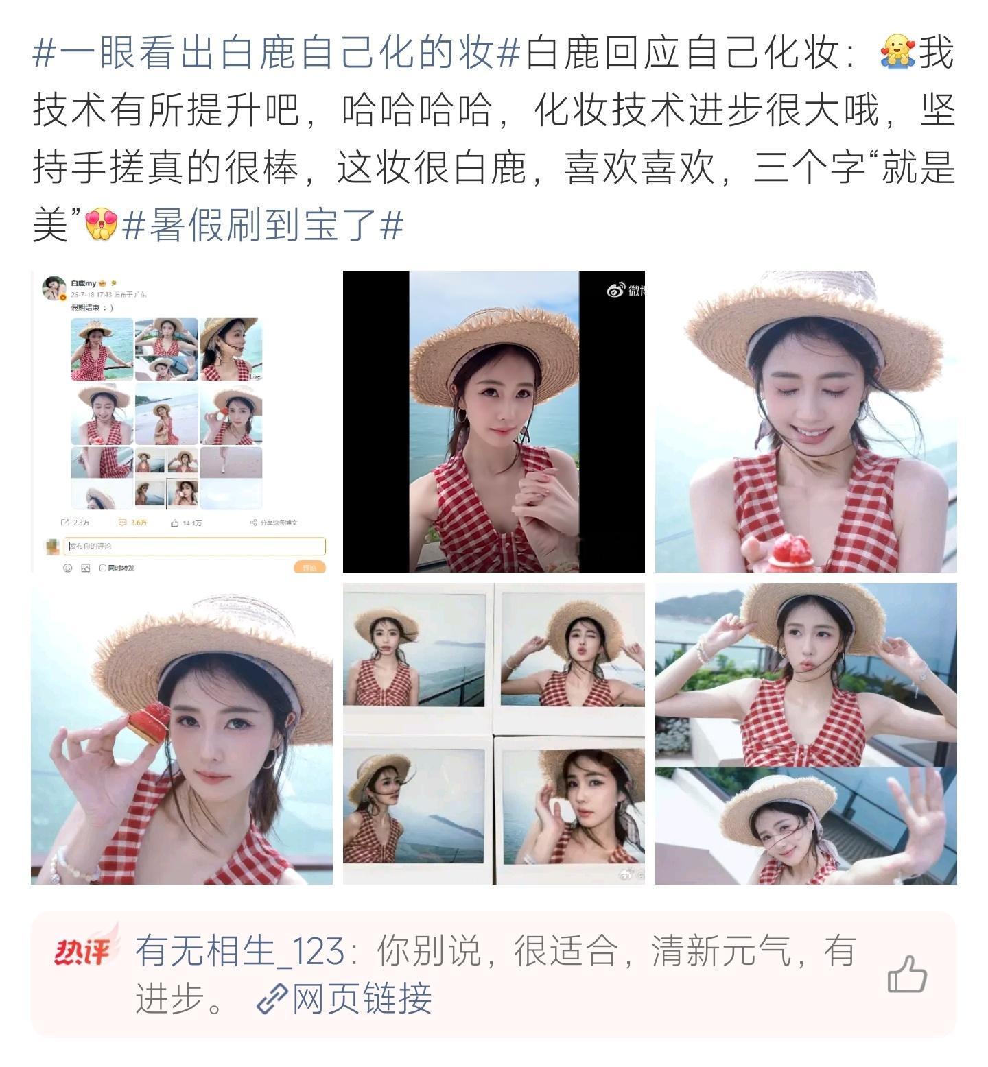 一眼看出白鹿自己化的妆白鹿海边自拍妆容为自己打造，调侃化妆手艺提升，清新自然氛围