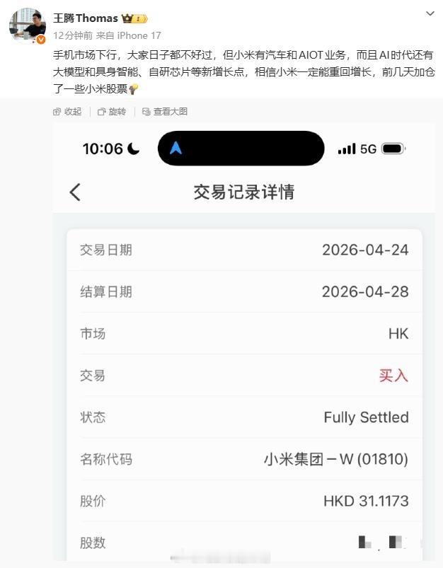 王腾称加仓了小米股票大佬亲自下场逆势加仓小米🥳31港元左右果断入手，看好手机+