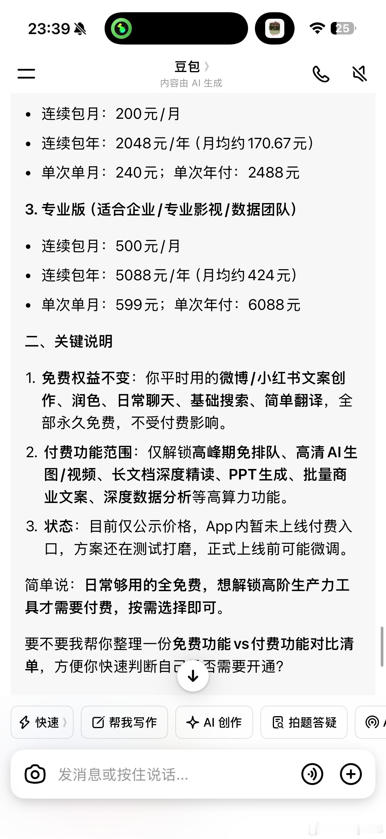 豆包 付费刚去问了豆包，像日常写文案、聊天、查资料依旧免费，只是新增高阶付费增值