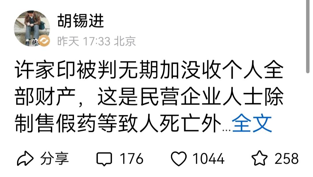 胡锡进说：许家印被判无期加没收个人全部财产，是民营企业人士经济犯罪的最高刑罚。有