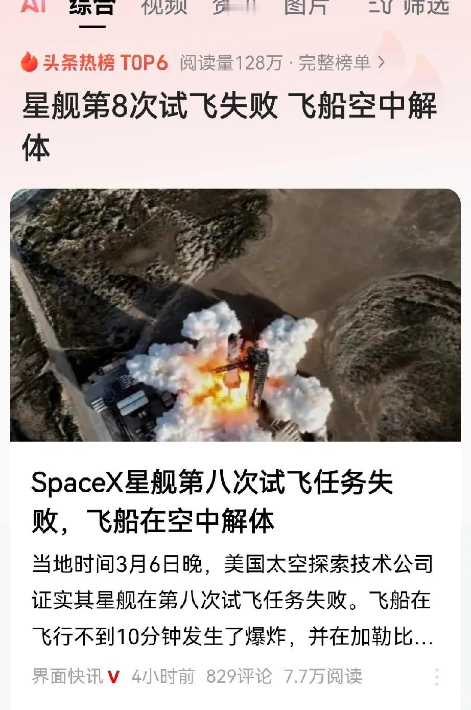 飞船空中解体，星舰第8次试飞失败，引关注热议，上热搜榜。
据消息：当地时间3月6