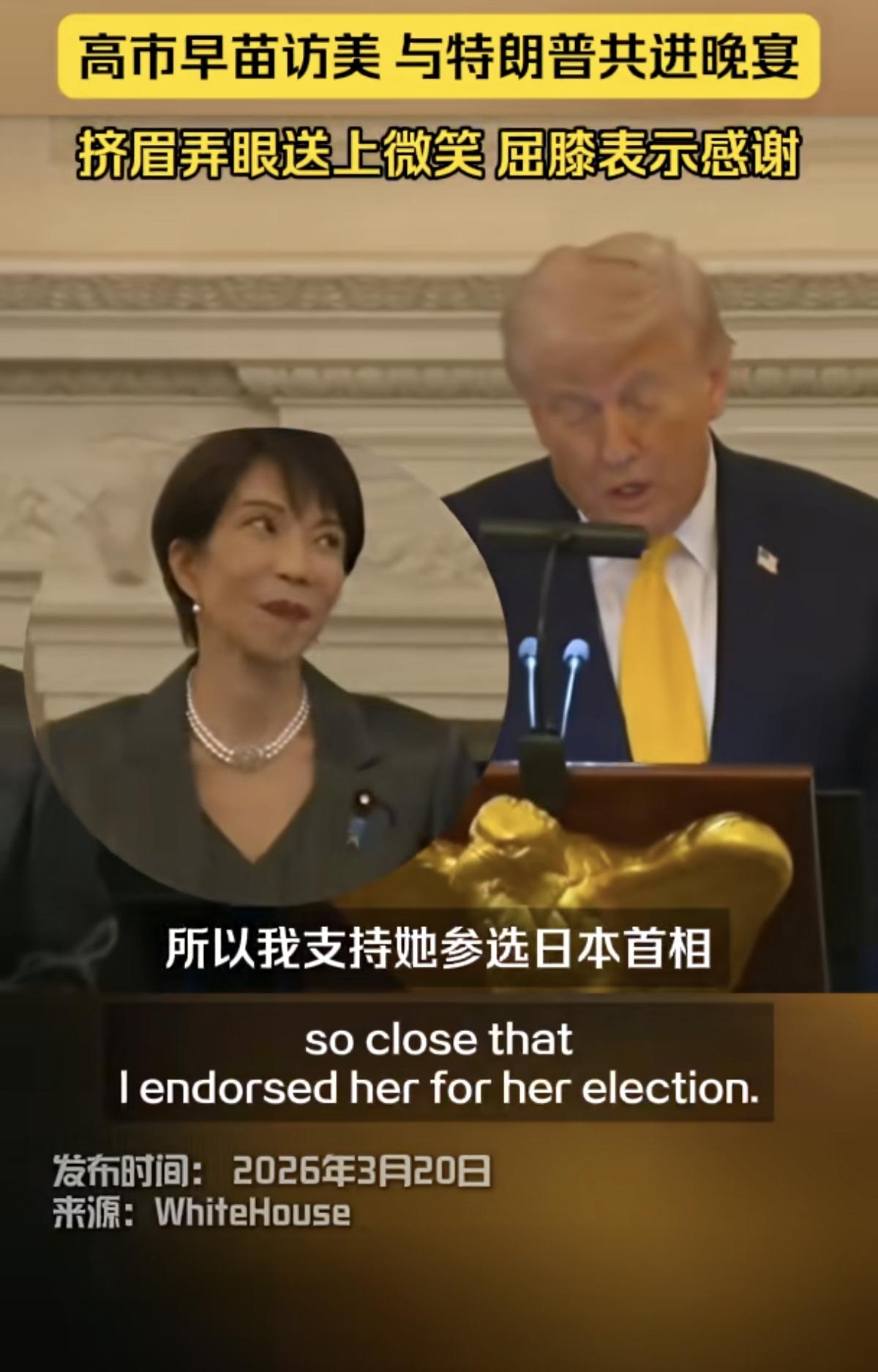 白宫晚宴上，特朗普直接放话：“我支持她参选日本首相”，高市早苗立刻挤眉弄眼赔笑，