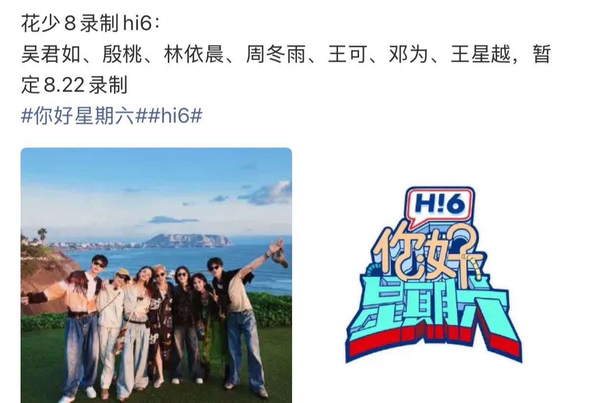 花少8录制你好星期六 花少8将录制hi6 花少8要录制hi6了！ 