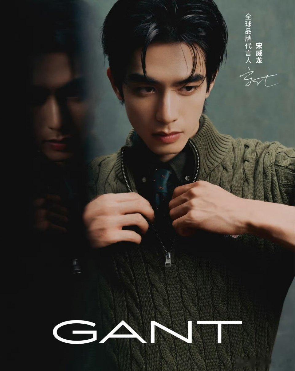 宋威龙 官宣Gant全球品牌代言人！恭喜龙龙🎉🎉，有效播剧，商业价值夯👍 