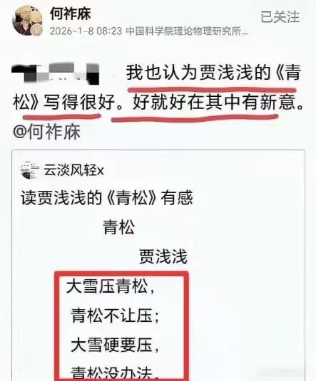 原来何祚庥院士还是贾浅浅的粉丝贾浅浅硕士学位被撤销