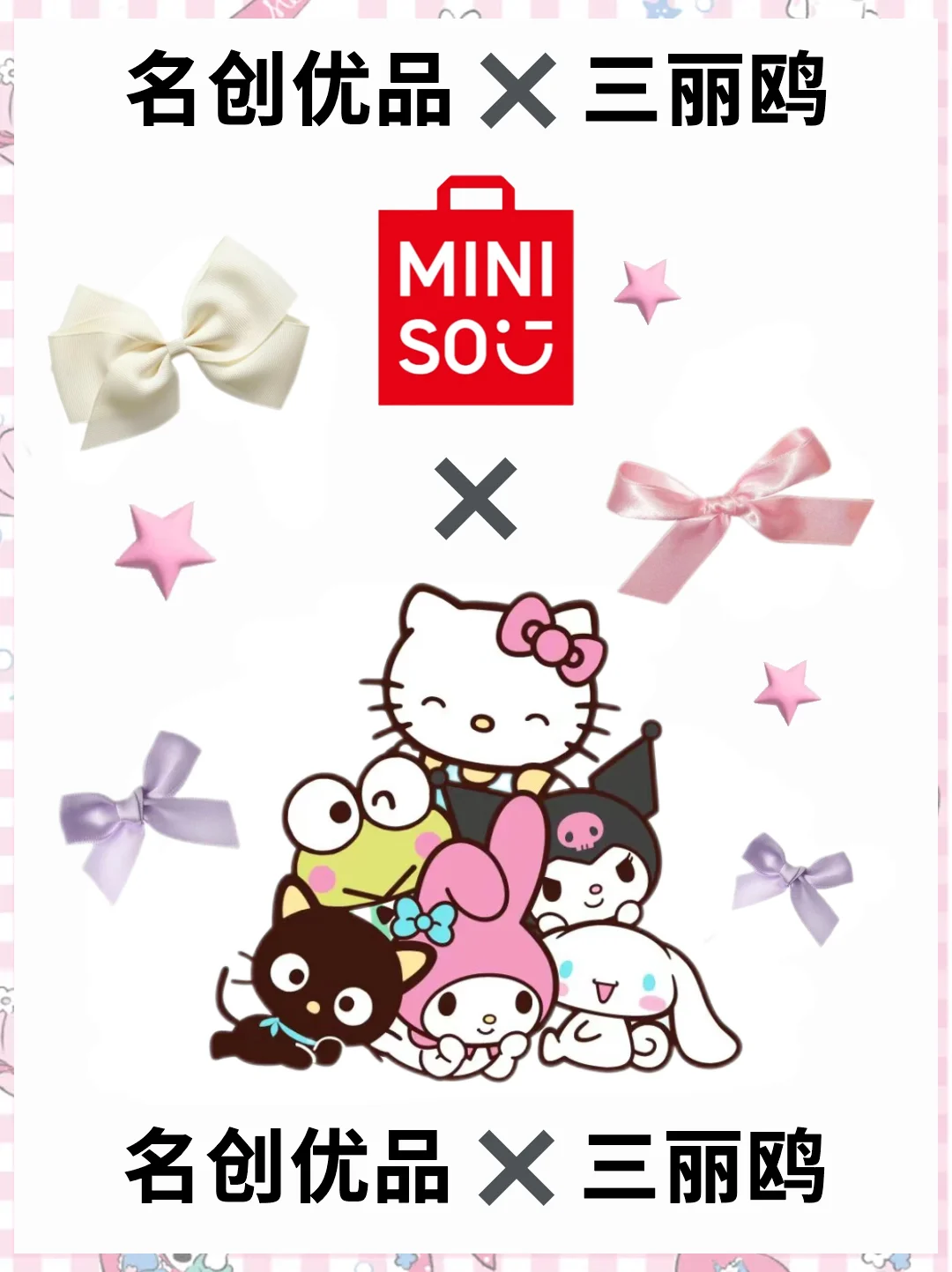 卧卧卧…名创x三丽鸥系列，又上新了！！