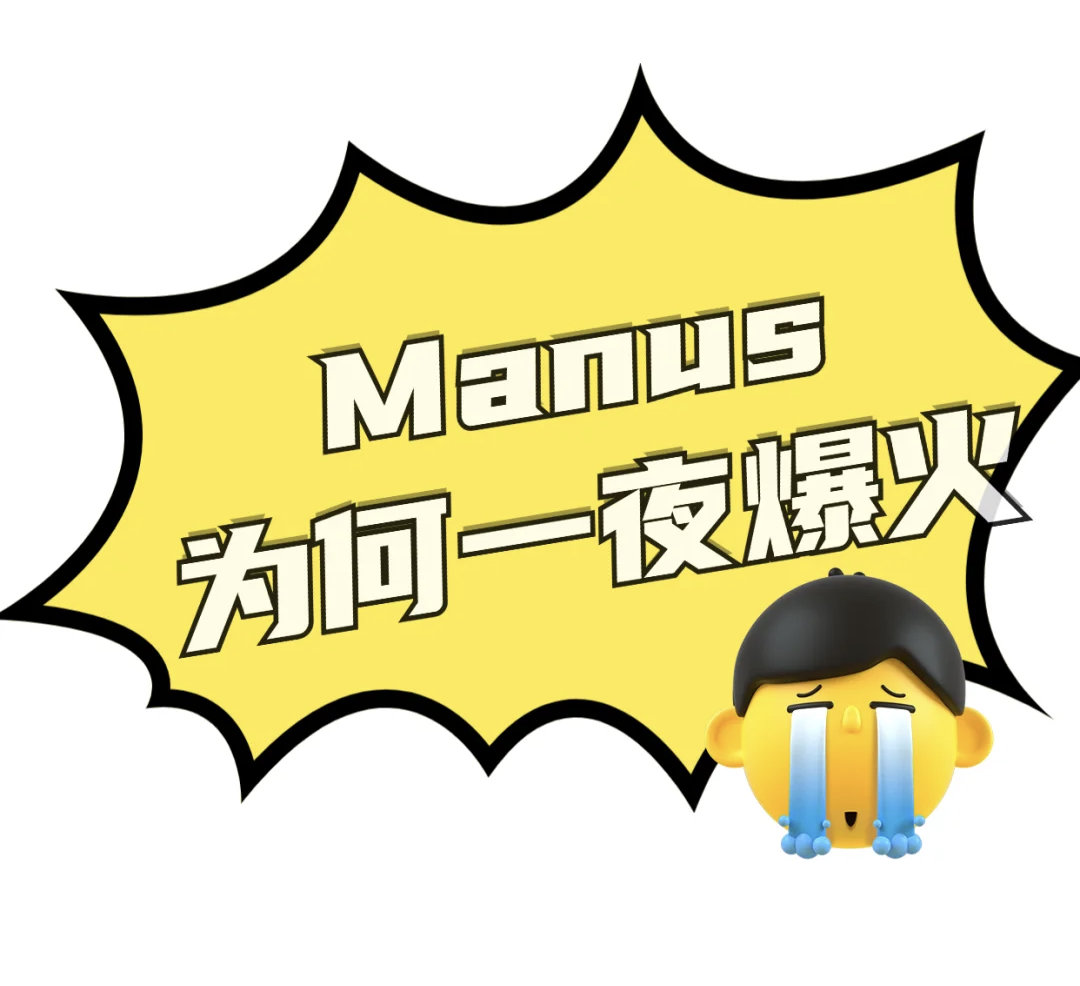 Manus研发团队谢绝来访捧得太高了吧！真有那么厉害么[汗][汗][汗]拭目以待