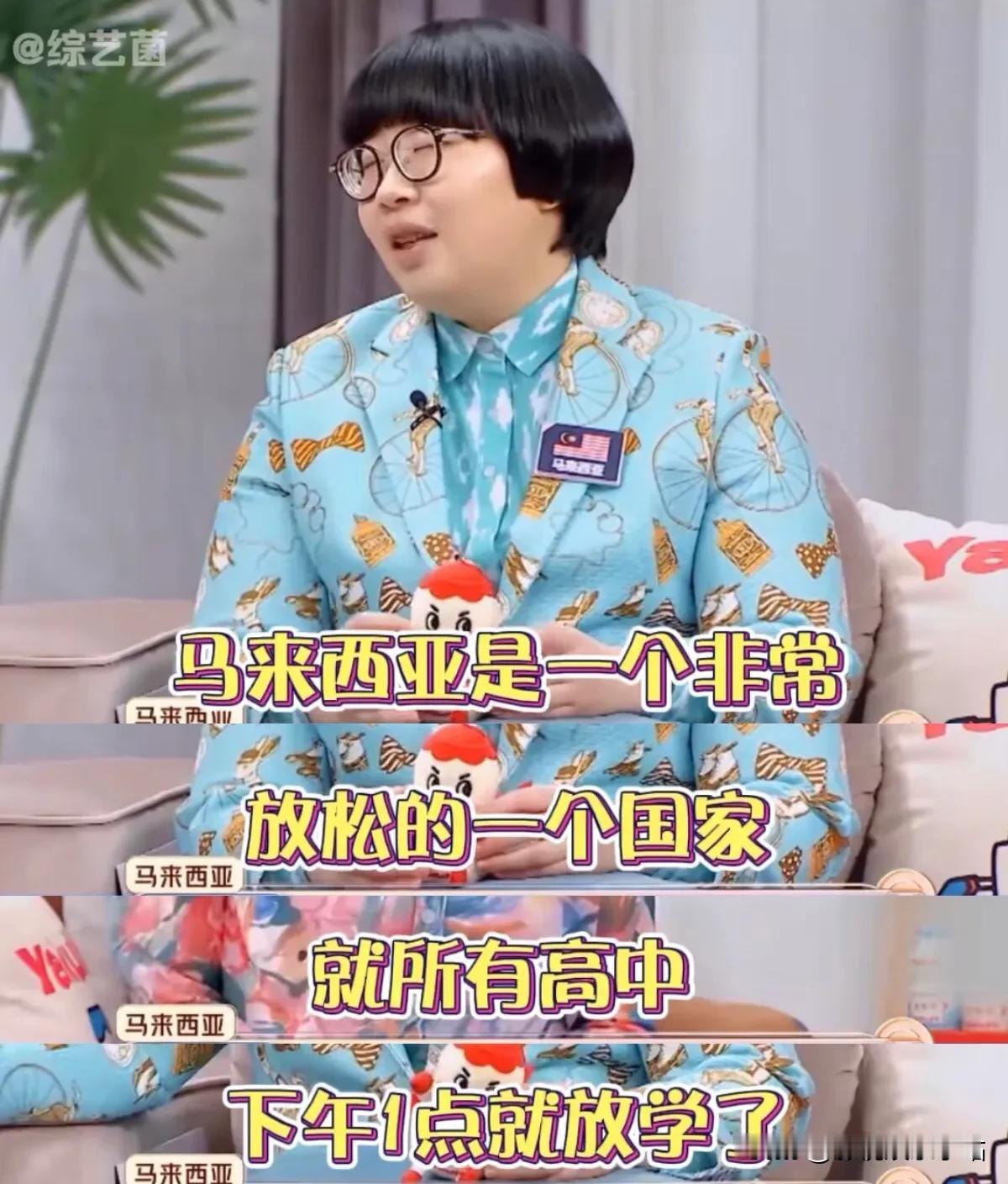 颜如晶：“在马来西亚，所有高中，下午1点就放学了！”

而且高考竞争压力也不大，