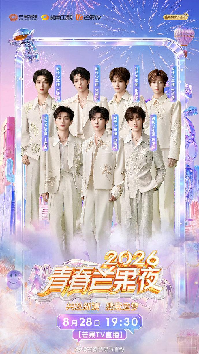 严浩翔青春芒果夜2026青春芒果夜芒果夜现场严浩翔状态好绝，镜头扫过来那一下，又