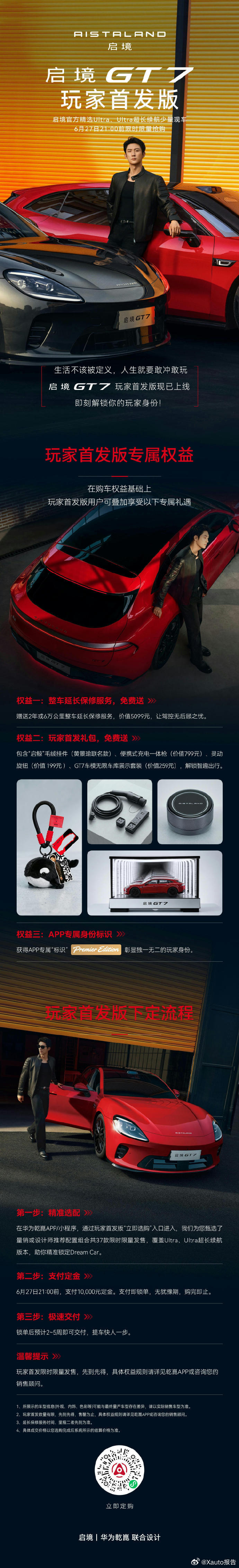 一图读懂启境GT7限时优惠、限时权益！常规下定福利：尾款可以直接现金减免，AR-