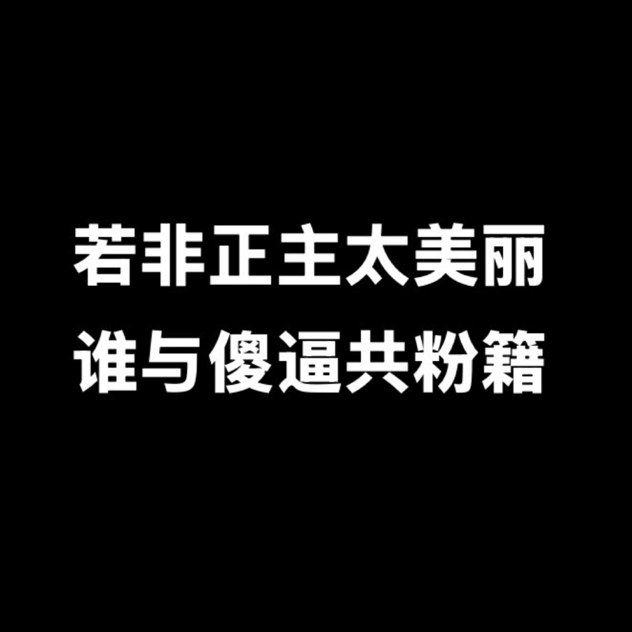：願我們最終結局是幸福🤍🩶专栏 · 初潇雾亭海·数据栏