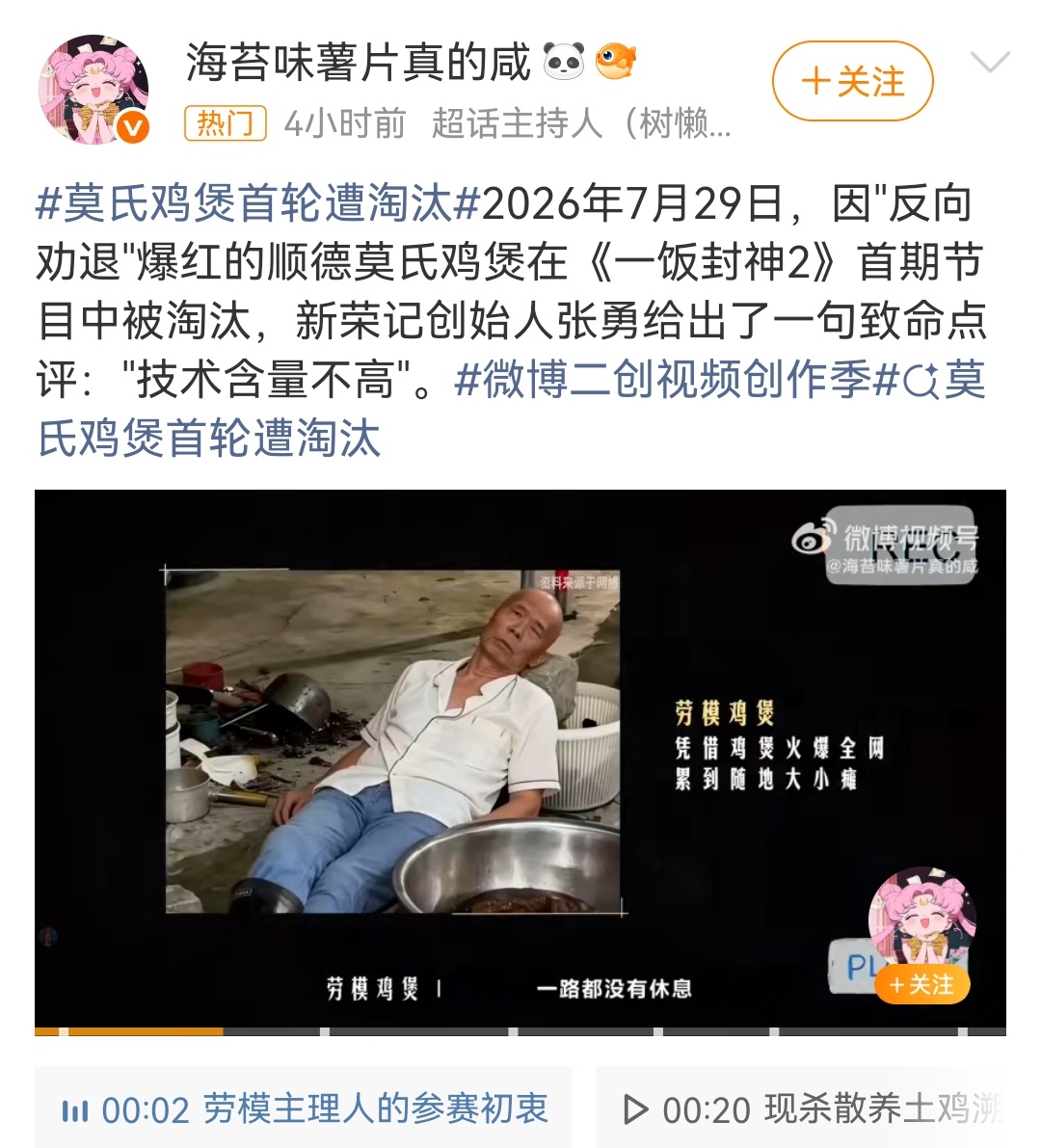 莫氏鸡煲首轮遭淘汰这个结果我看起来并不意外，人家就是个小地方做一门特色好菜的厨子
