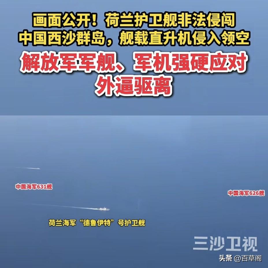 荷兰军舰侵闯西沙领海，
中方当场警告驱离！
这条红线谁敢碰？
 
南海不是打卡景