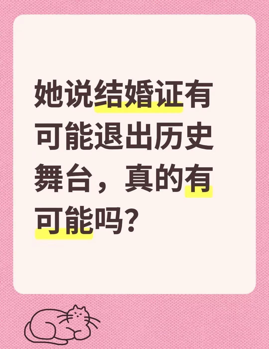 她说结婚证有可能退出历史舞台，真的有可能吗？结婚登记 退出历史舞台 她只是穿上了