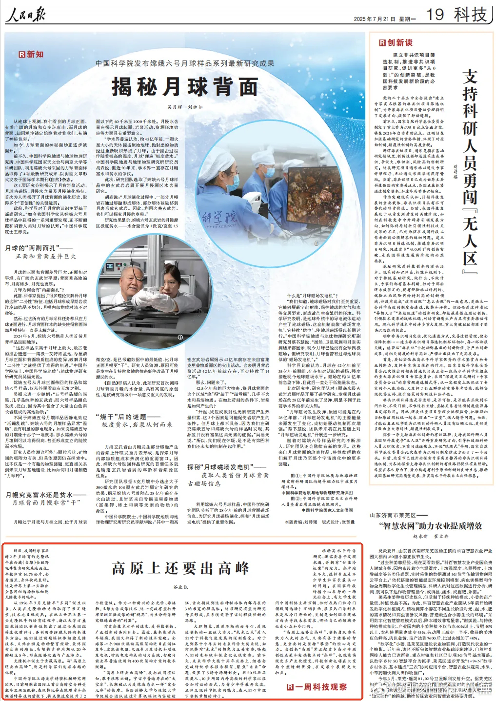 近日，人民日报发的《高原上还要出高峰》文章主要聚焦了我们国家科技创新前沿，里面提