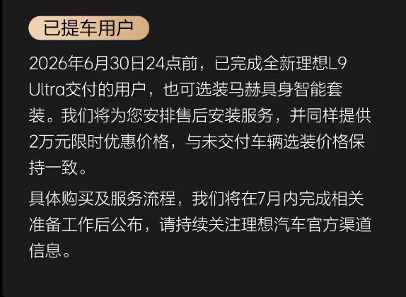 L9 Ultra已提车车主也可以选择具身智能套装理想l9livis