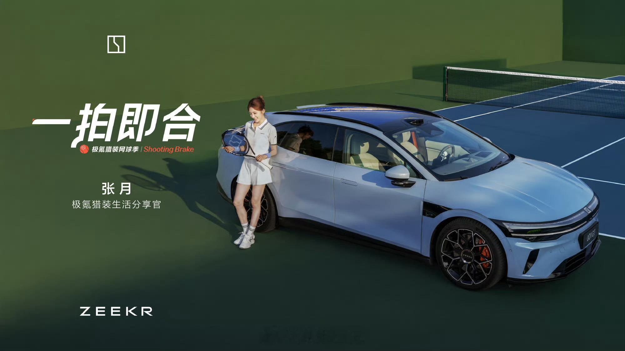 张月×极氪007GT浪姐日记浪姐乘风2026