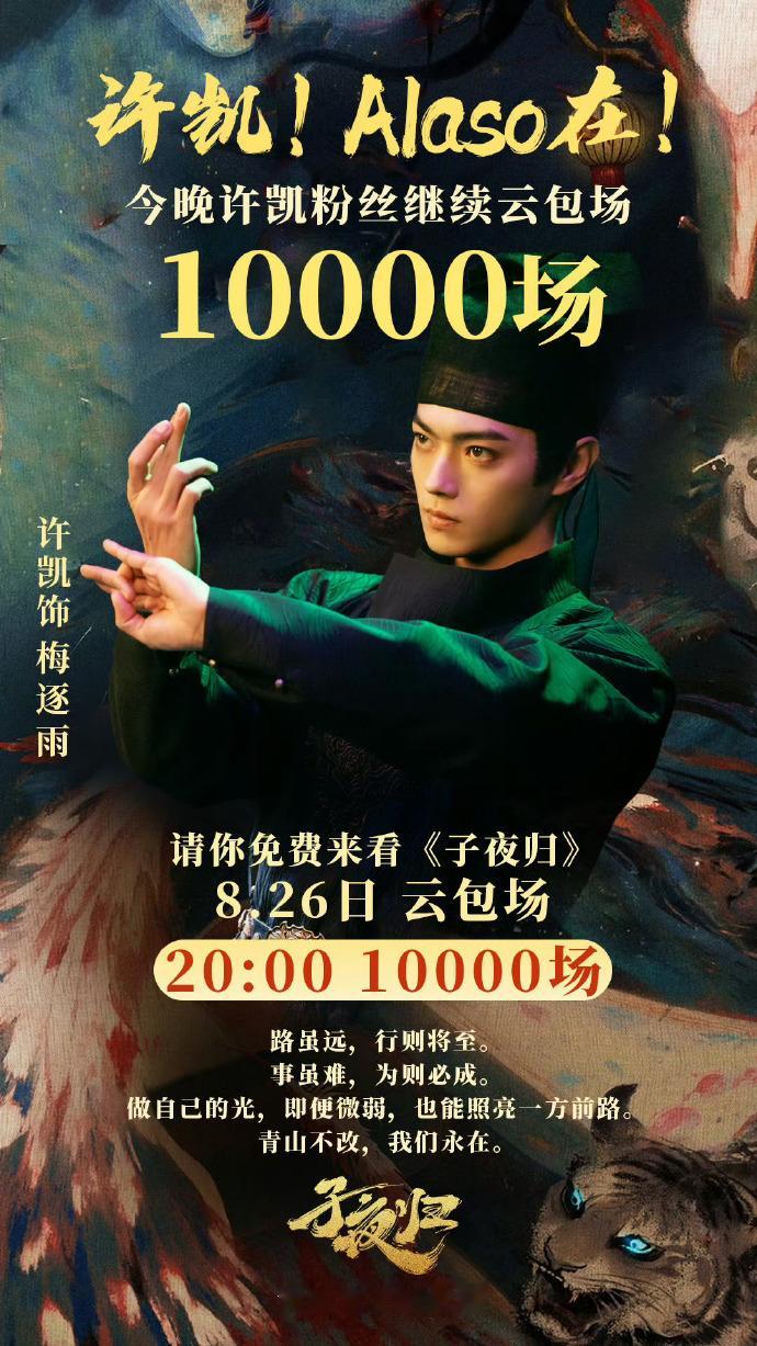 子夜归稳稳的发育，许凯粉丝今晚又准备了1万份云包场，不要错过这个子夜归啊宝子们。