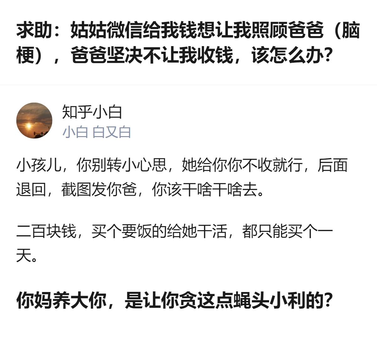 从现有信息看，这是高中生求助处理姑姑给的照顾脑梗爸爸的钱，有答主建议直接退回并截