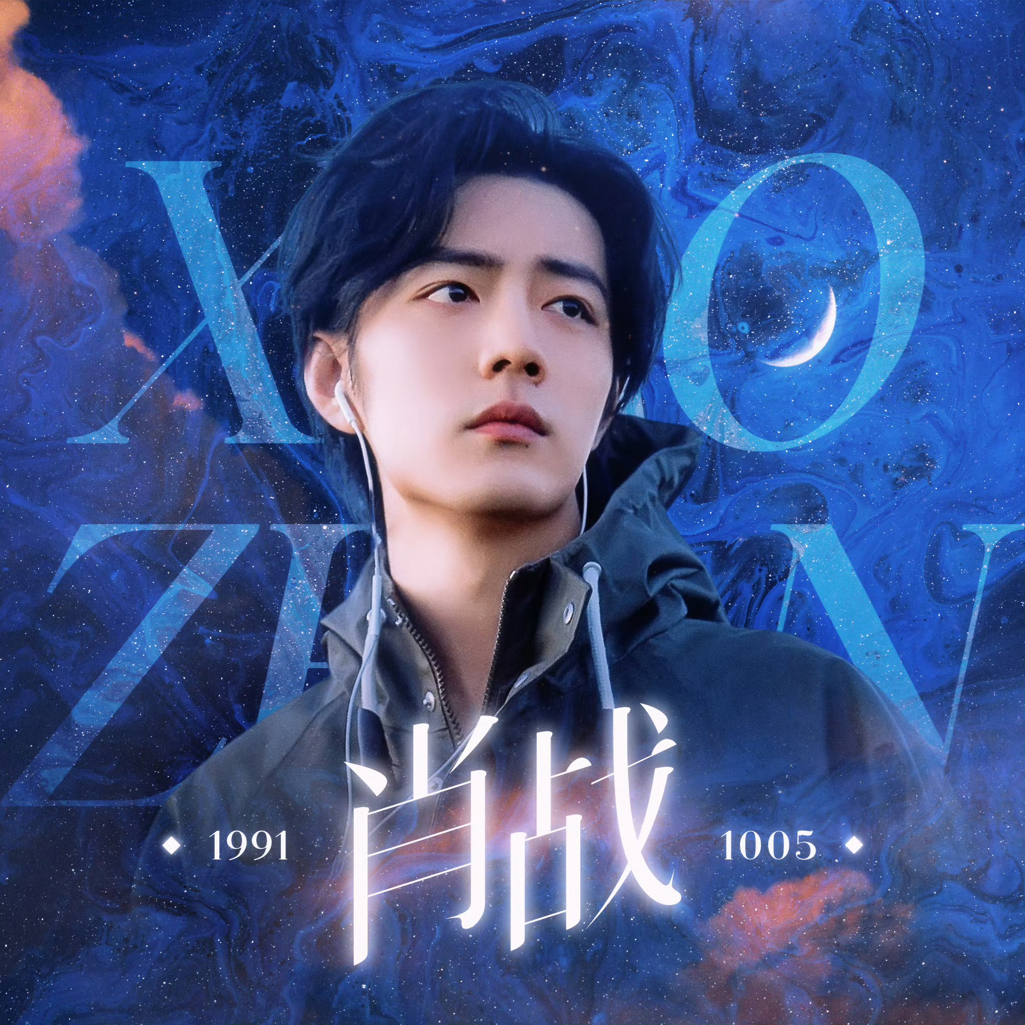 #陪肖战走花路# 晚安安🌙[月亮]❤️ 余佳运《下落》 