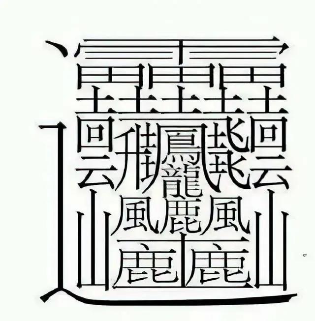 号称笔画最多的汉字，据说足足有172笔这么多，你知道这个字念什么吗？

有诗为证