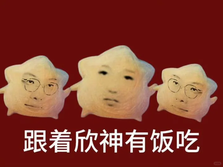 栩栩跟着欣神有饭吃