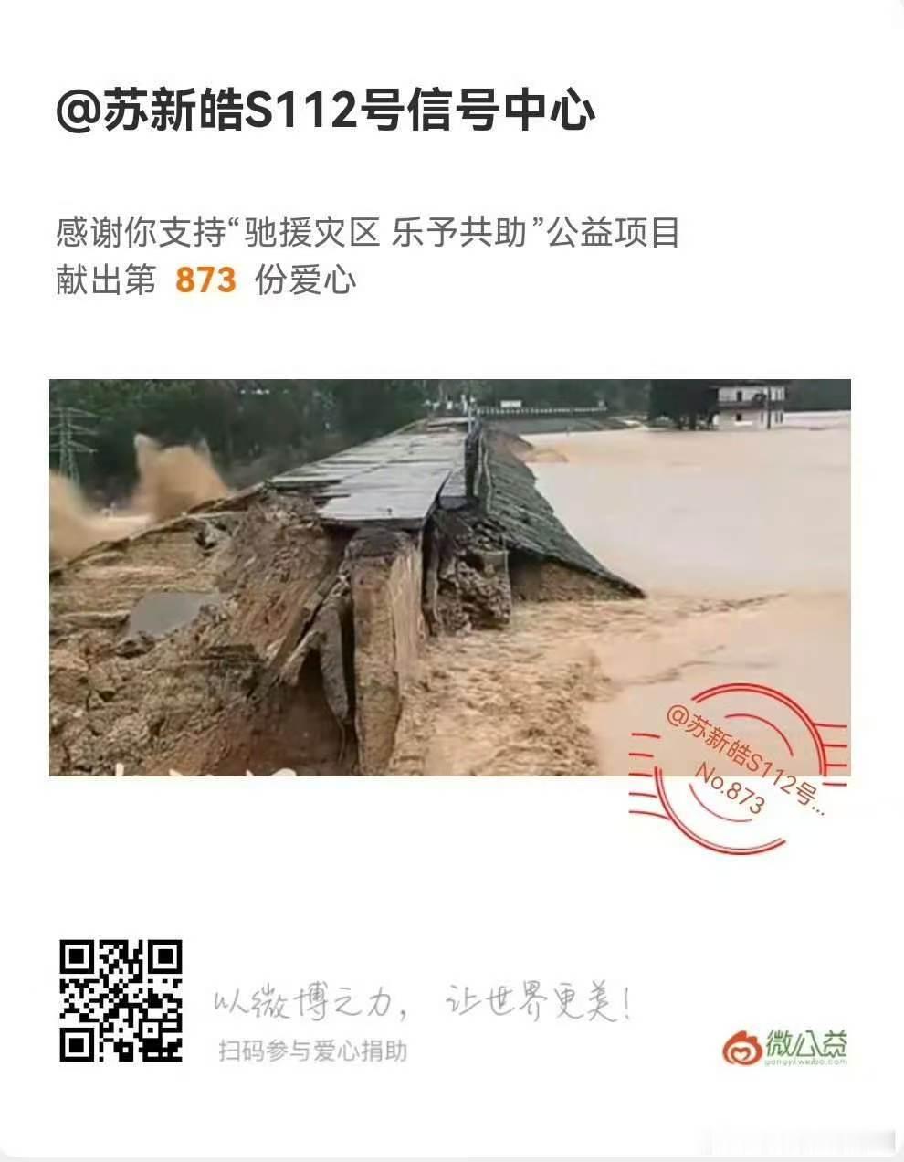 苏新皓粉丝捐款驰援广西 受台风影响，广西多地遭遇严重洪涝灾害。苏新皓粉丝筹集善款