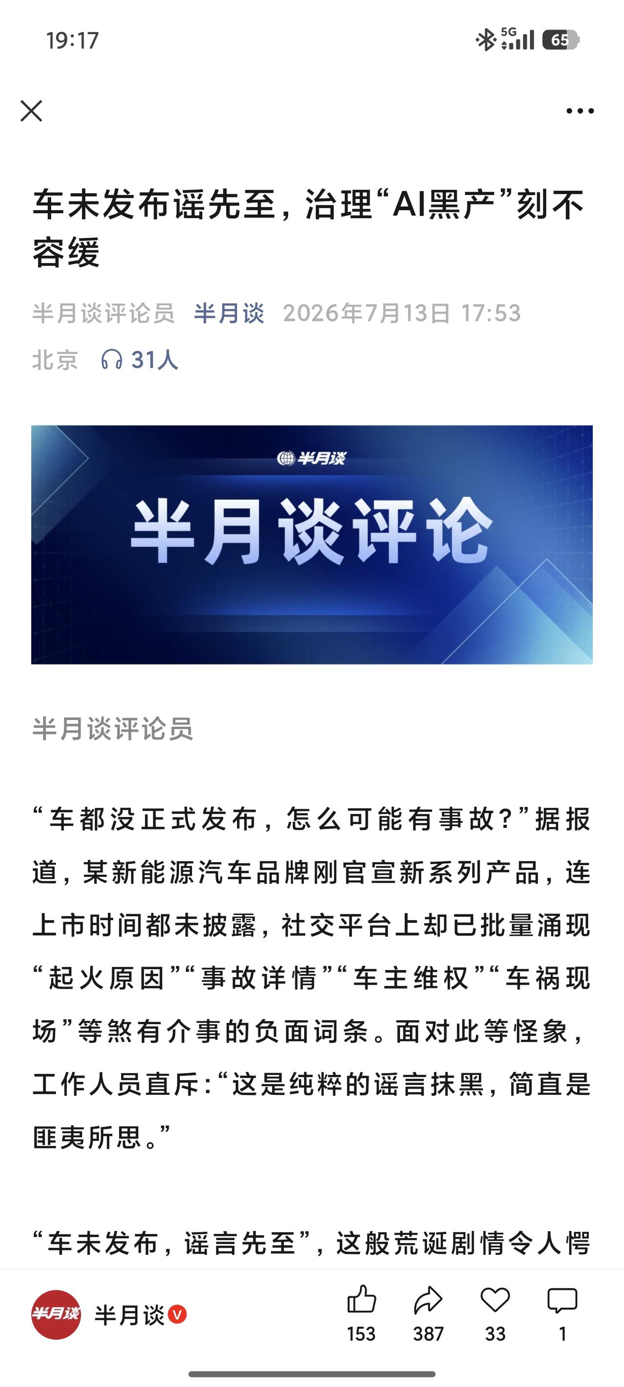半月谈：车未发布，谣言先至
彻底铲除网络黑灰产滋生的土壤，守护好中国新能源汽车的