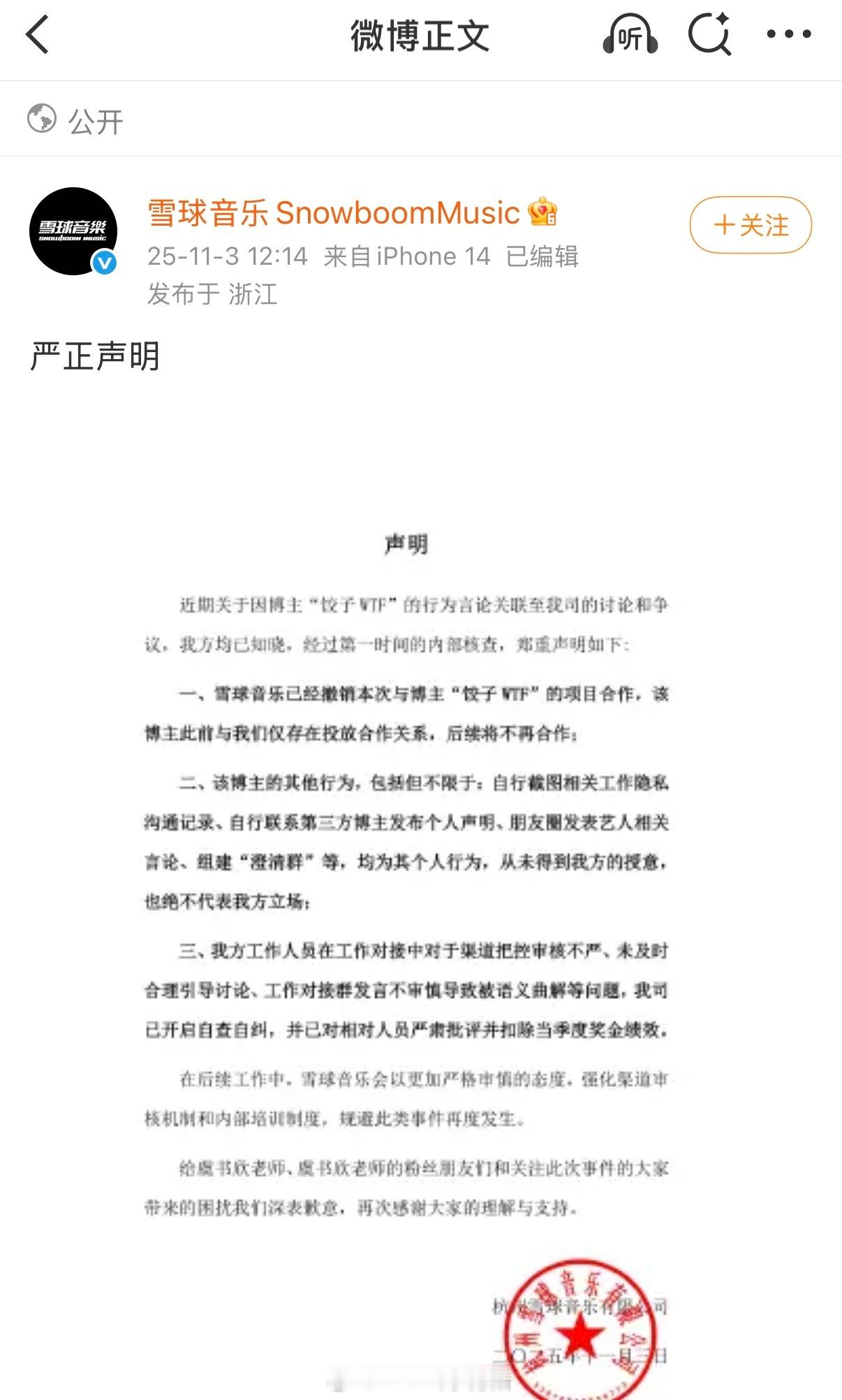 雪球音乐发声明，将撤销和饺子的合作，并且后续也不在合作 ​​​