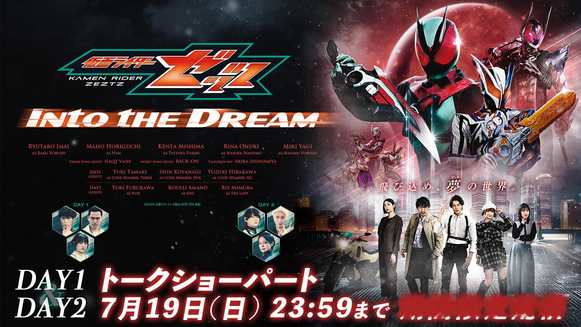 假面骑士ZEZTZTTFCにて『仮面ライダーゼッツ　Ｉｎｔｏ　ｔｈｅ　Ｄｒｅａｍ