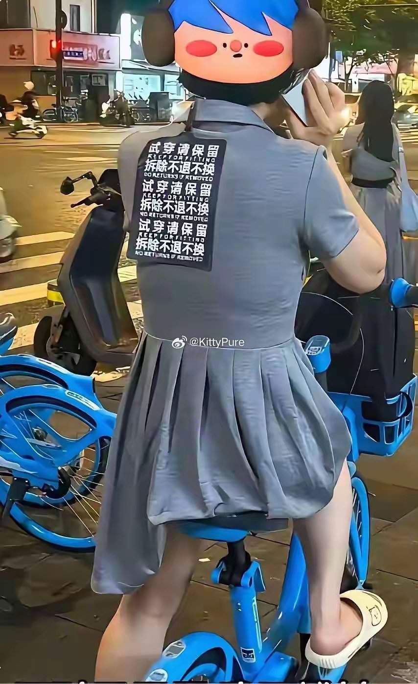 得有多不要脸才能穿这出门啊 
