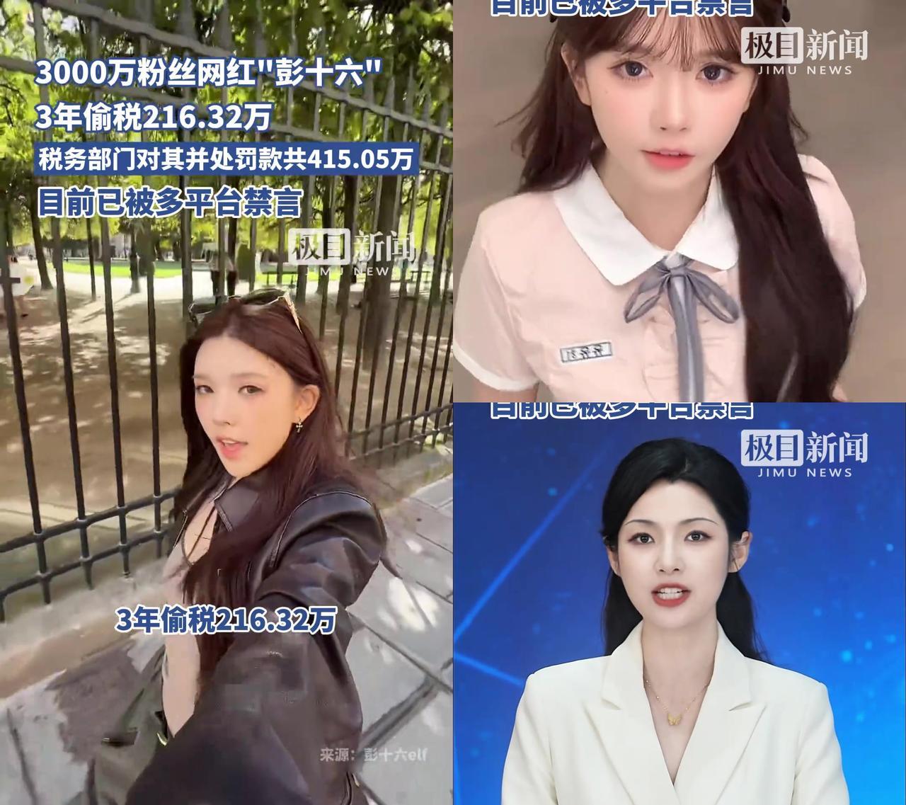 千万粉网红彭十六偷税被查，先注销4家公司再挨罚。

3年偷税216万，被追缴