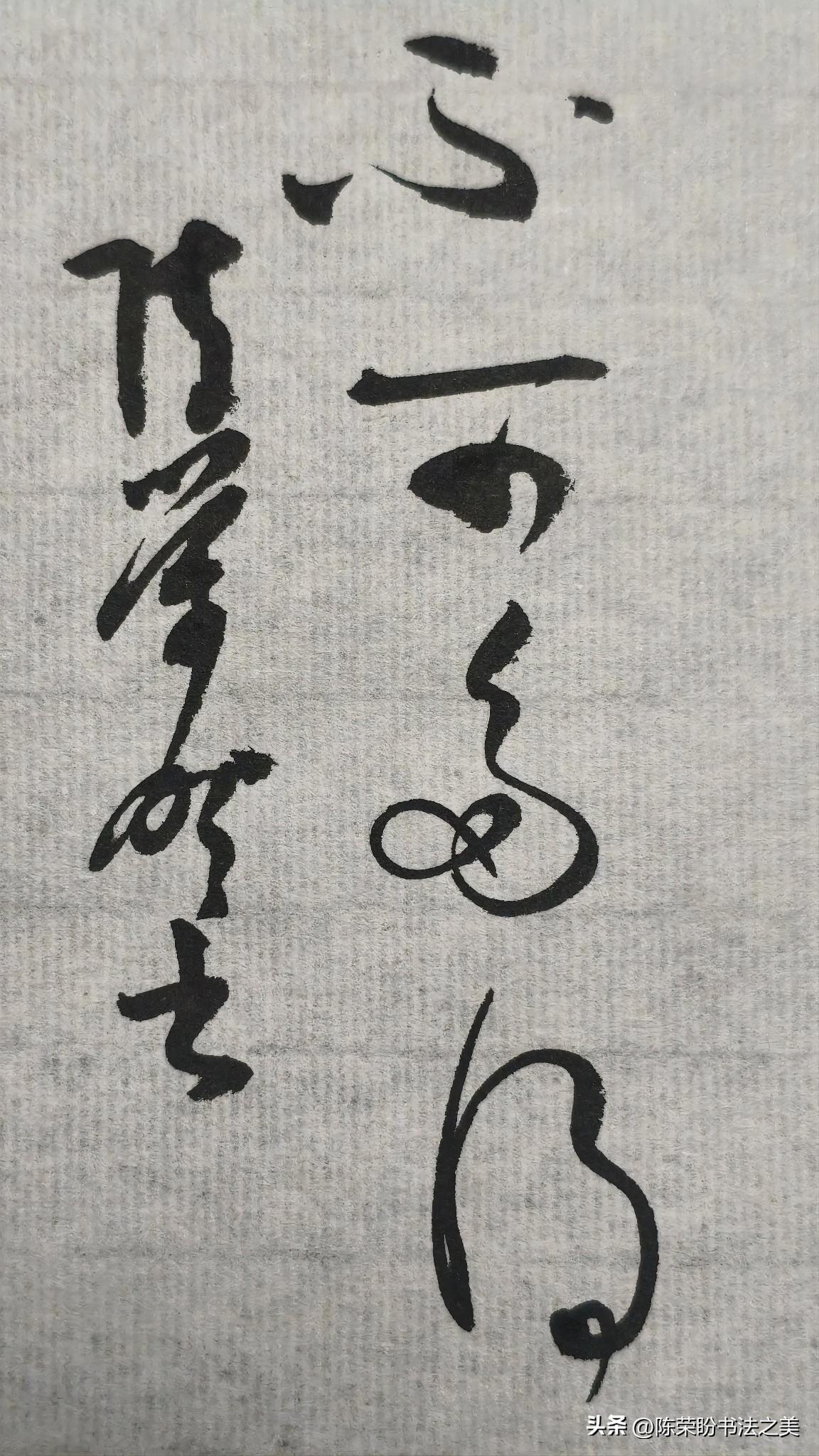 草书鉴赏：不可多得