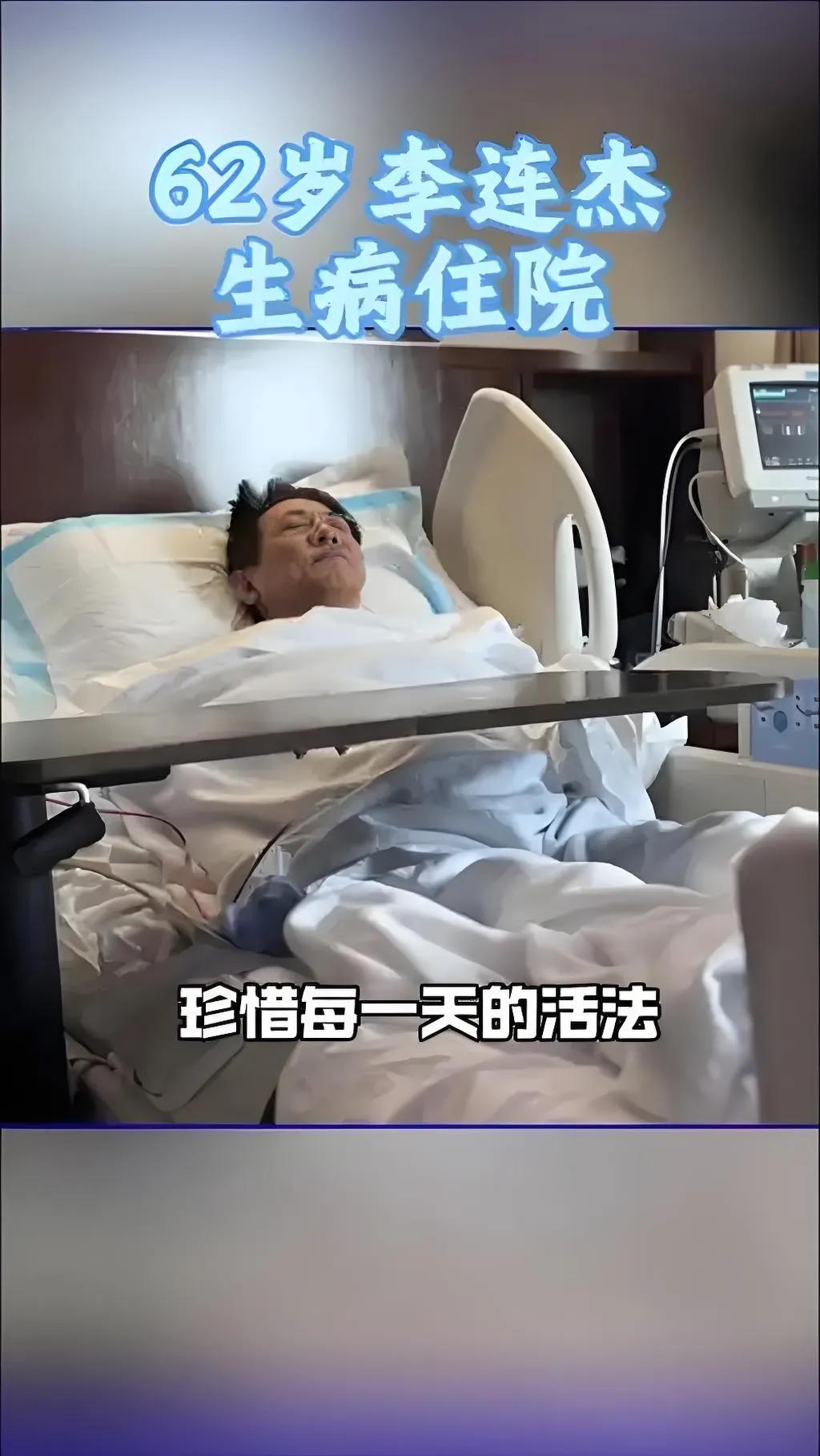 2025年8月17日，62岁的李连杰在社交平台晒出病床照，配文“又经历无常试炼”