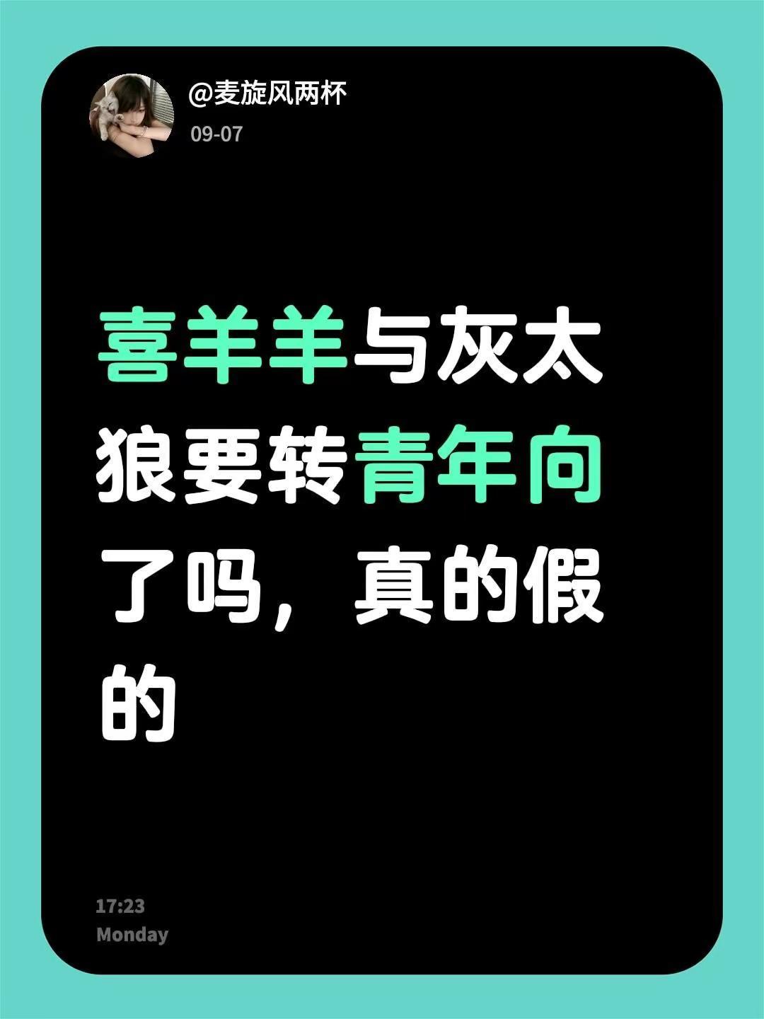 喜羊羊与灰太狼要转青年向了吗，真的假的