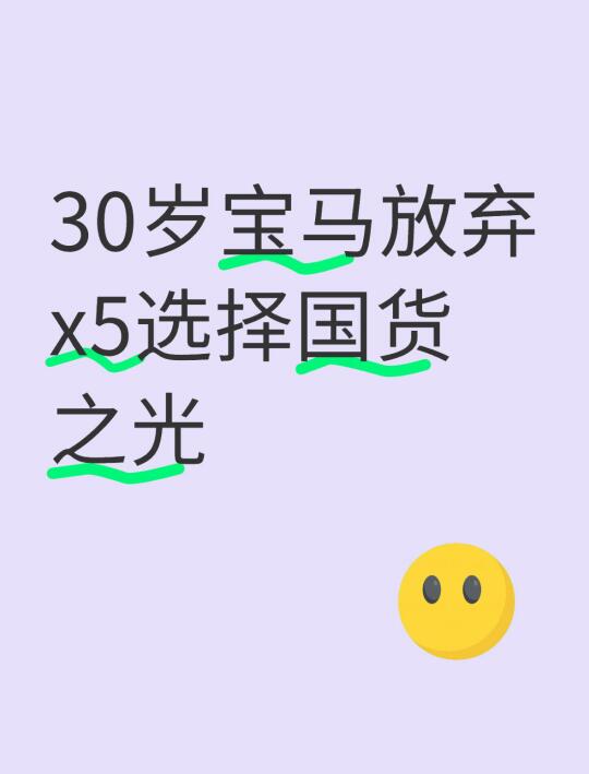 30岁宝妈放弃x5选择国货之光