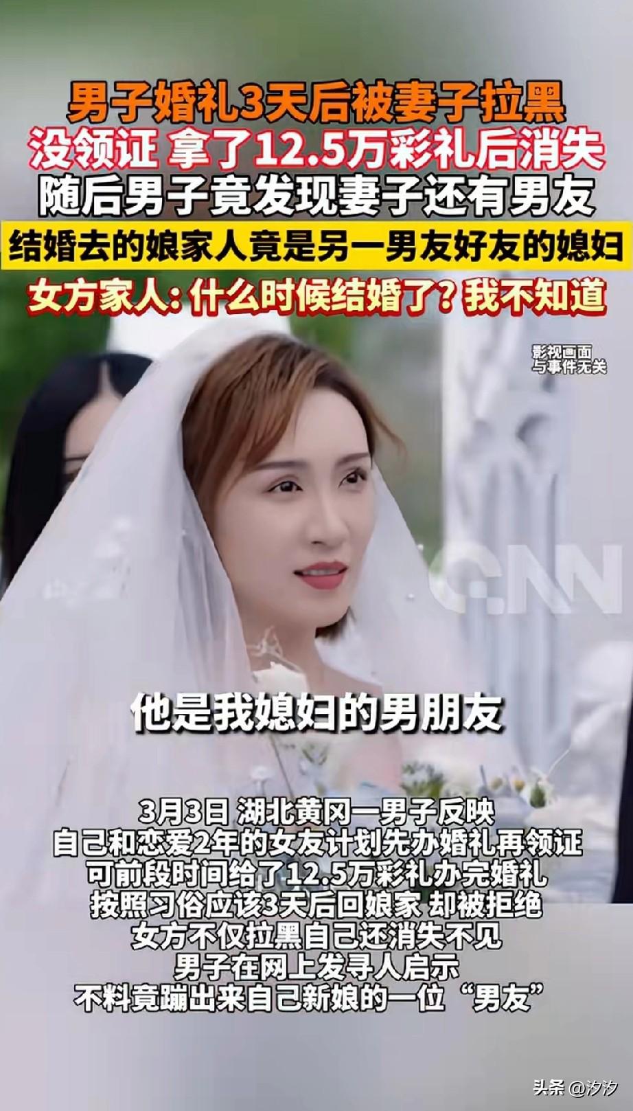 男子结婚三天后被妻子拉黑，
收了12.5万元的彩礼，
如今却突然失踪，
结婚当天