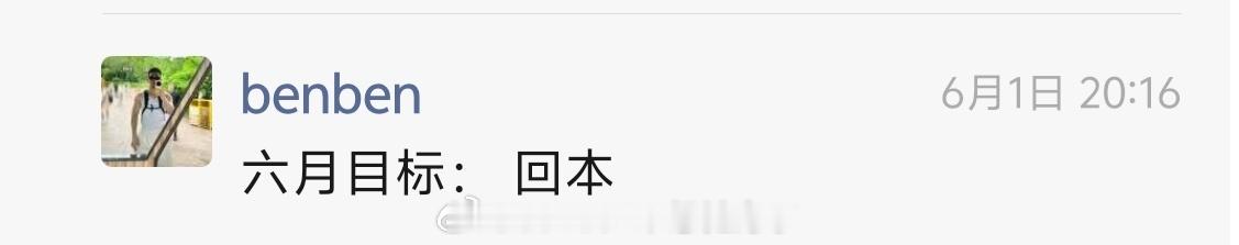 7月目标：回本 