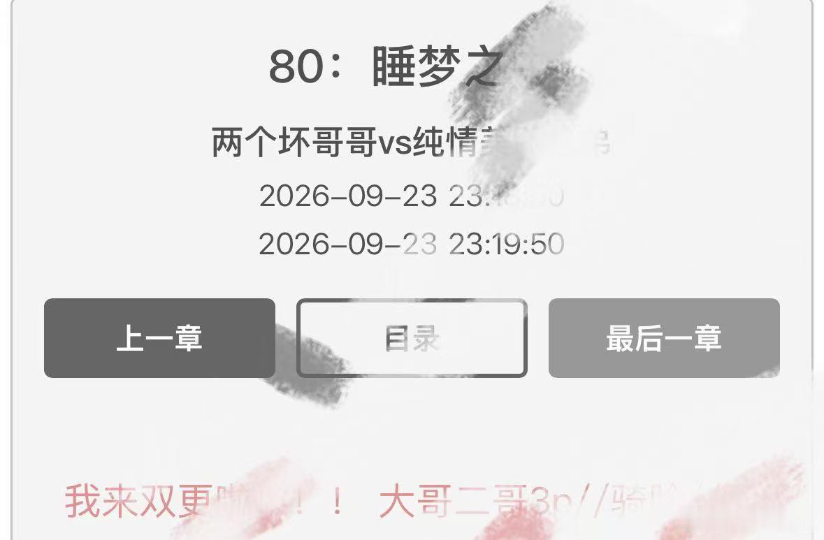 《驯养庶弟守则》更80  双更的每一天都很美味 ​​​