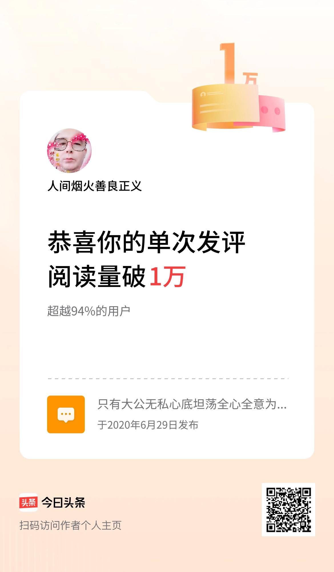 我在头条单次发评获阅读破1万次啦！
