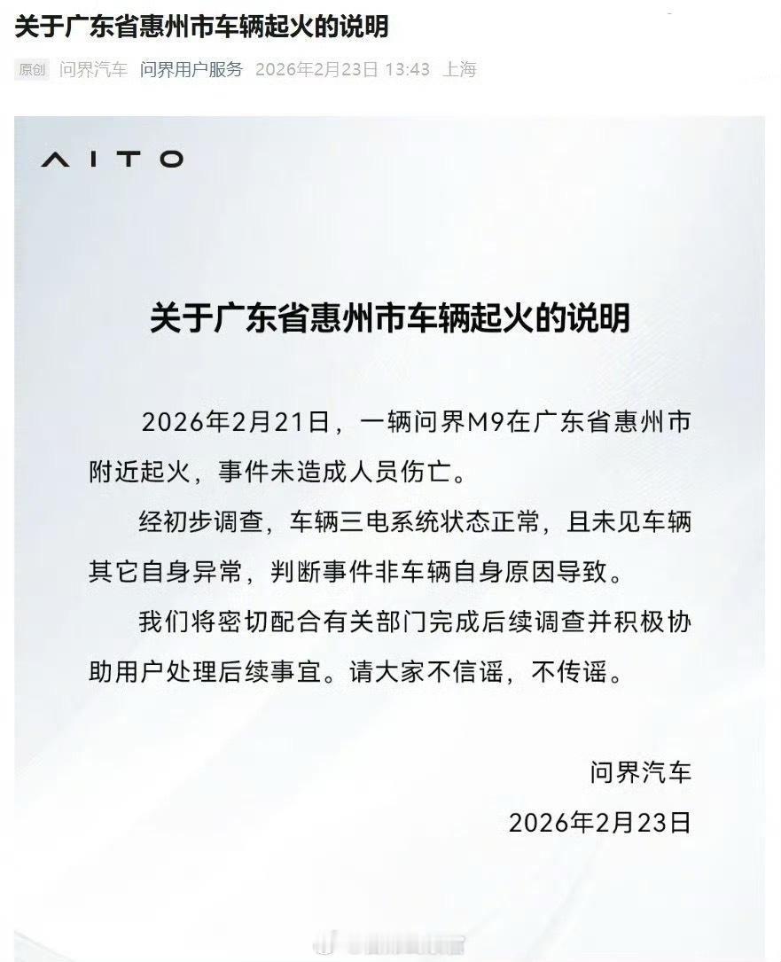 问界回应广东省惠州市车辆起火：三电系统状态正常，未造成人员伤亡。经初步调查，车辆